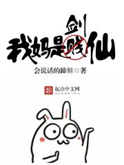 我妈是剑仙