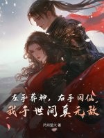 左手葬神，右手囚仙，我于世间真无敌