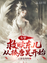 斗罗：救赎东儿，从揍唐昊开始