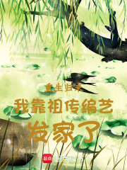 重生归来我靠祖传编艺发家了